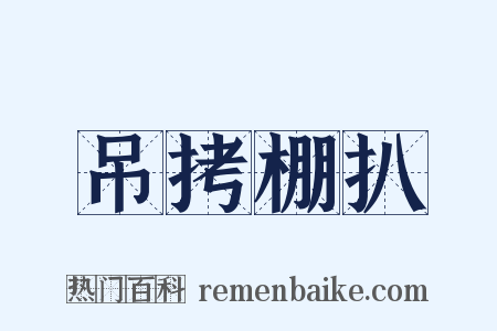 吊拷棚扒是什么意思的图片